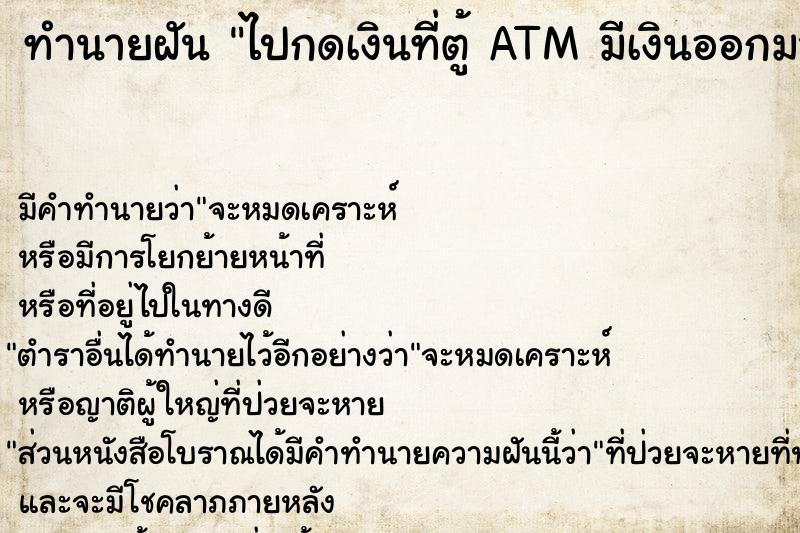 ทำนายฝัน ไปกดเงินที่ตู้ ATM มีเงินออกมาเยอะมาก